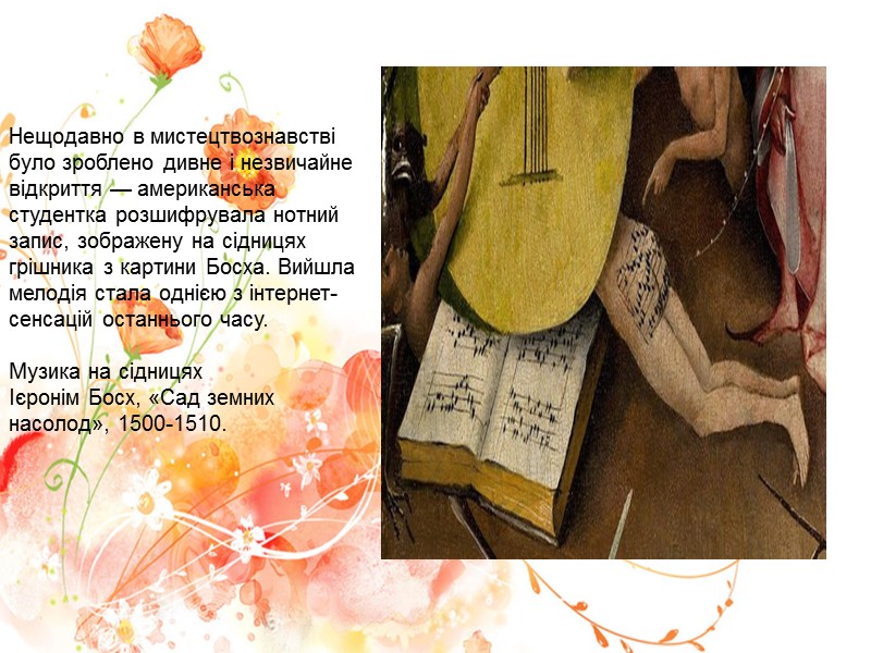 Нещодавно в мистецтвознавстві було зроблено дивне і незвичайне відкриття — американська студентка розшифрувала нотний